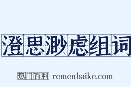 澄思渺虑组词是什么意思的图片